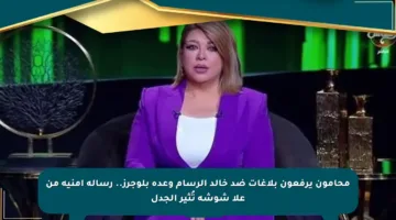 محامون يرفعون بلاغات ضد خالد الرسام وعدة بلوجرز.. رسالة أمنية من علا شوشة تُثير الجدل